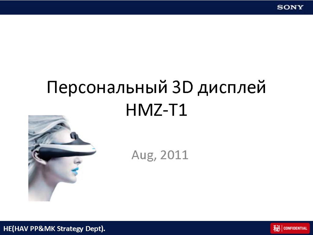 Персональный 3D дисплей HMZ-T1 Aug, 2011